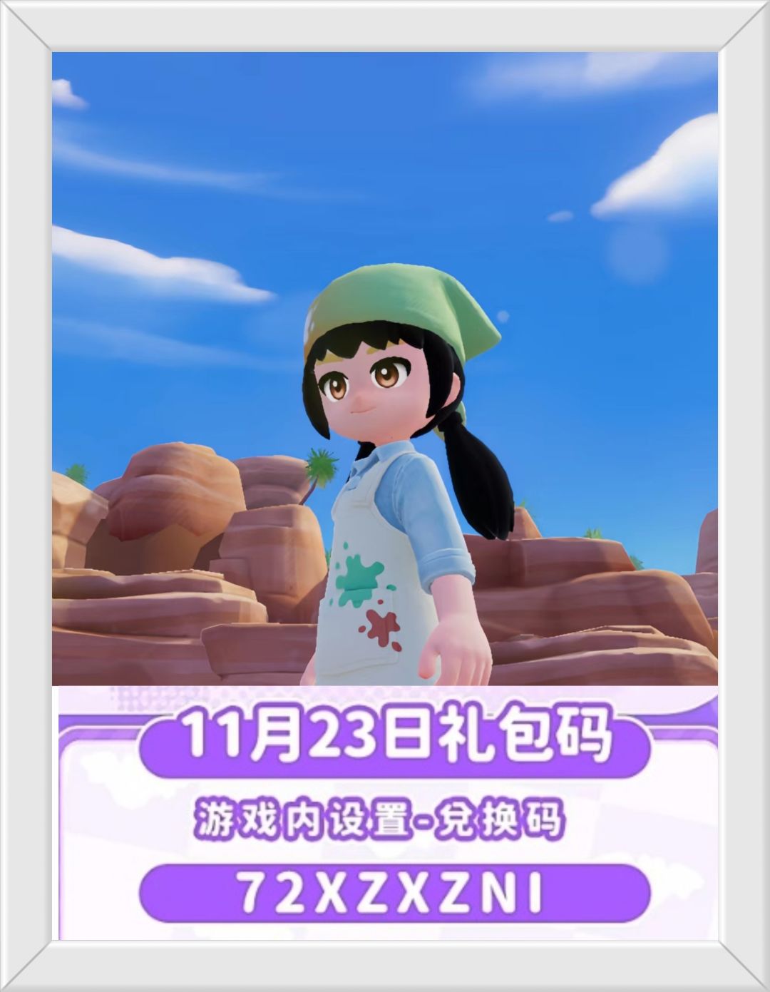 心动小镇11月23日兑换码。截图