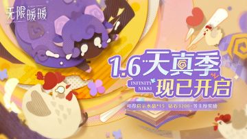 ♾️《无限暖暖》1.6版本「天真季」现已开启！
