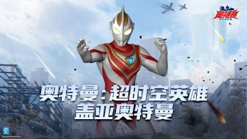 《奥特曼超时空英雄》大地的巨人， 盖亚之光