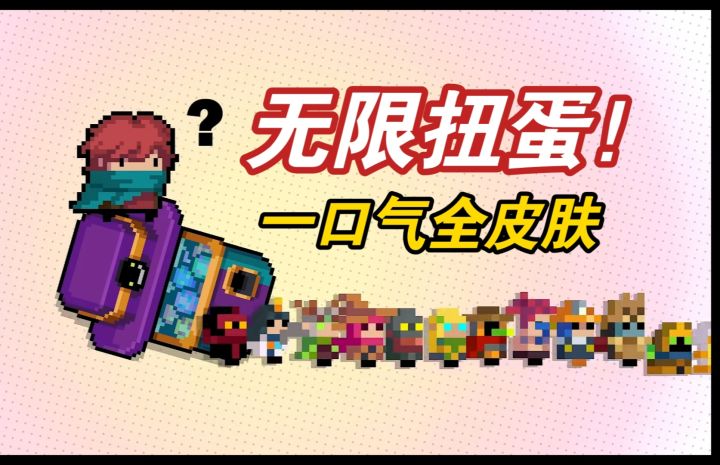 元气骑士:20多款愚人节皮肤扭蛋拿!无限扭蛋特性教学!截图