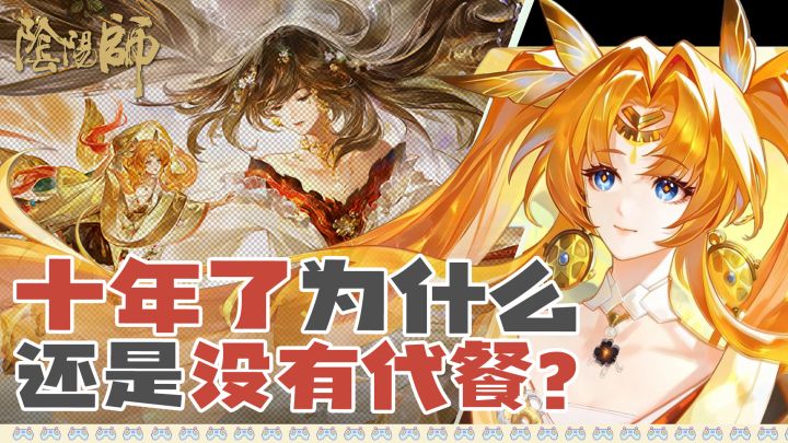 十年了🤔阴阳师为什么还是没有代餐❓十周年下篇🔥入坑最佳时机截图