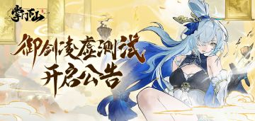 「御剑凌虚」删档计费测试正式开启，参与抽奖赢百元京东卡！