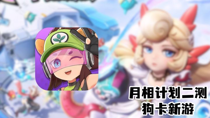狗卡的这个月相计划改完倒也不是不能玩,就是和之前比真没啥意思截图