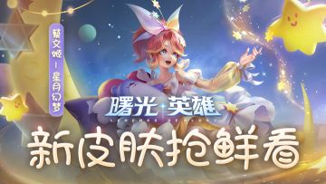 新皮肤爆料 | 蔡文姬全新主题皮肤-星月幻梦来袭~只要抱着贝拉，就不可能做噩梦