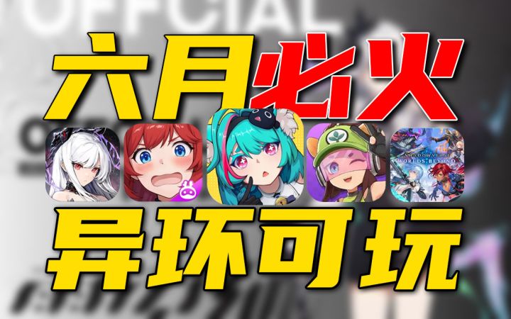 6月大推荐⚡《异环》VS《影之诗》手游谁会赢?截图