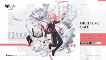 【活动奖励服饰】EPOQUE系列新款-晚间咖啡店-安赛尔