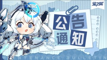 《星之翼》4月27日不停服维护公告
