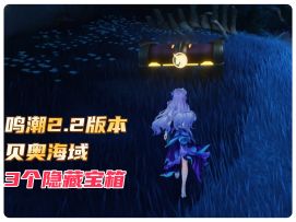 鸣潮2.2版本贝奥海域3个隐藏宝箱！