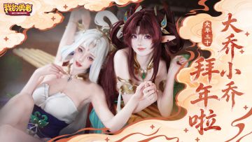 除夕夜到，魔女来拜年啦！（内含礼包码）