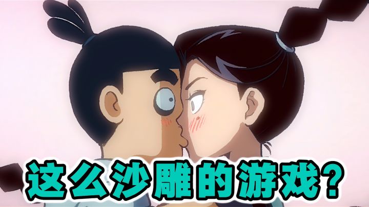 【省流】这么沙雕的游戏给我玉玉症都治好了截图