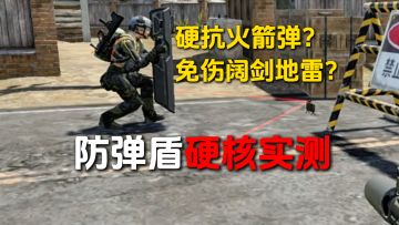【实测】版本神器防弹盾究竟能抗几发RPG？几颗手雷？