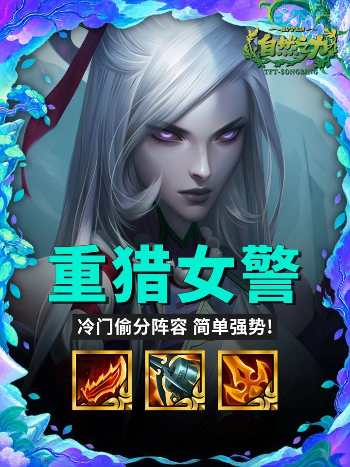 S18 【重猎女警】冷门偷分阵容 简单强势截图