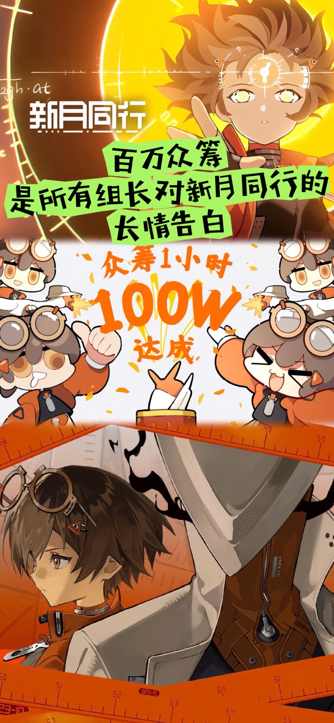 百万众筹，是所有组长对新月同行的长情告白截图