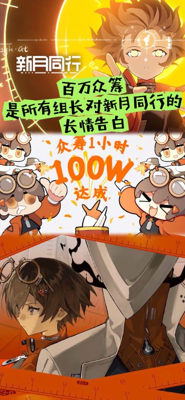 百万众筹，是所有组长对新月同行的长情告白