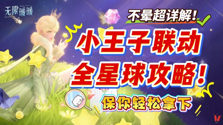 【小王子联动】全星球,跟跑版收集攻略!(保你完美轻松拿下)截图