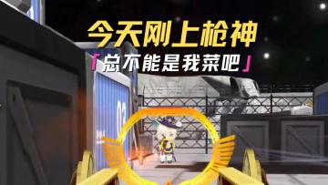 今天刚刚打上的枪神，总不可能是我菜吧