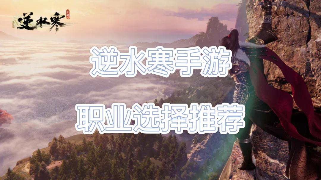 逆水寒手游职业选择推荐 各职业技能实机截图
