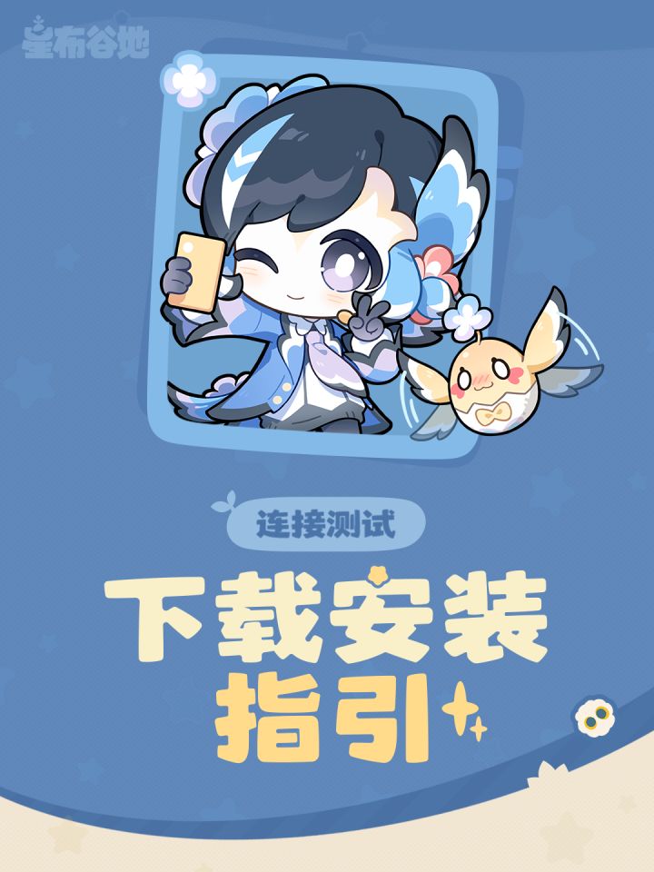 「连接测试」下载安装指引截图