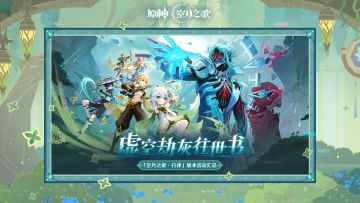 《原神》「月之七」版本「虚空劫灰往世书」活动汇总