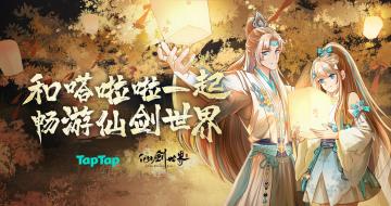 《仙剑世界》×TapTap专属福利派送中！和嗒啦啦一起畅游仙剑世界