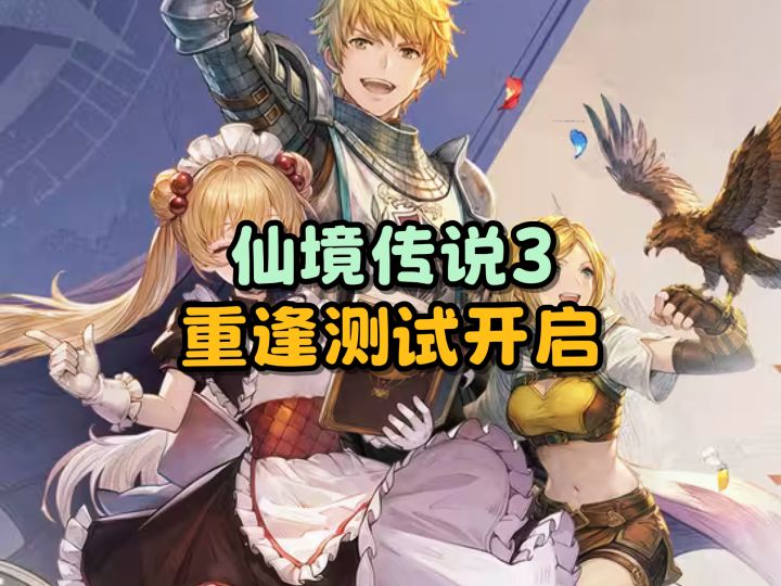 【仙境传说3】RO3重逢测试正式开启!截图