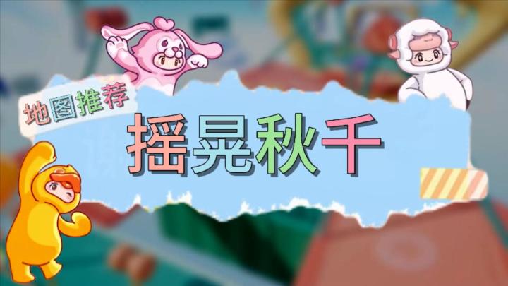 元梦之星地图推荐—摇晃秋千截图