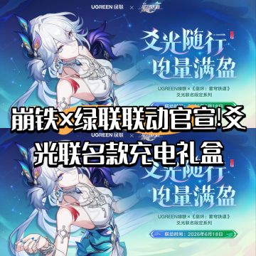 崩铁×绿联联动官宣!爻光联名款充电礼盒