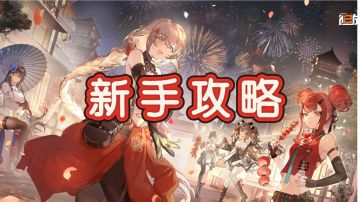 新手攻略（极简版）