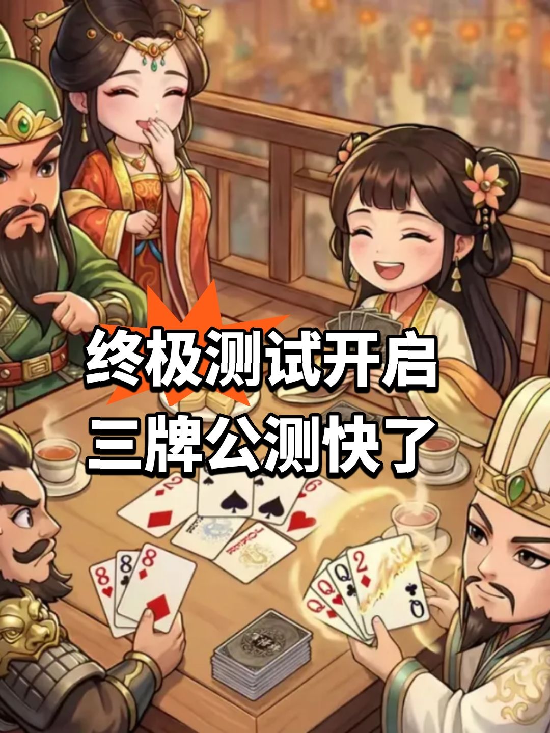 终极测试开启 三牌公测快了 1