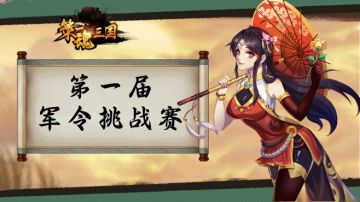 《策魂三国》第一届线下军令挑战赛活动预热