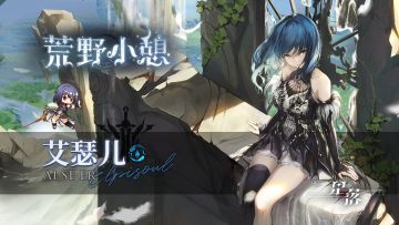 艾瑟儿服饰展示丨荒野小憩