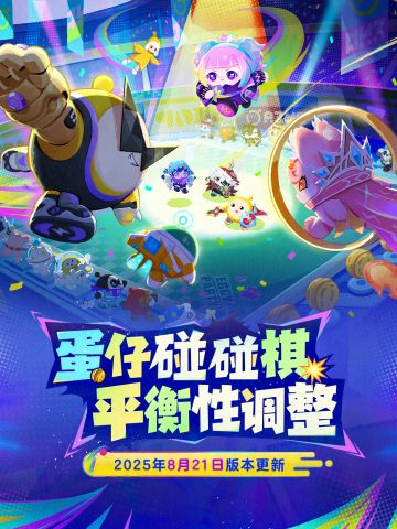 【蛋仔碰碰棋】8月21日平衡性调整公告