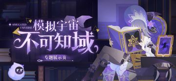 「模拟宇宙：不可知域」专题展示页现已上线