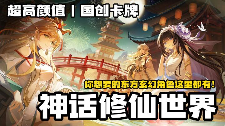 📲全网超千万下载|TapTap评分8.5 ⭐️|坚挺运营七年 🎮|神话卡牌游戏天花板 🌌截图