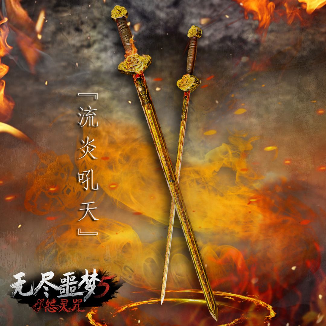 《无尽噩梦5怨灵咒》| 新神化·流炎吼天截图