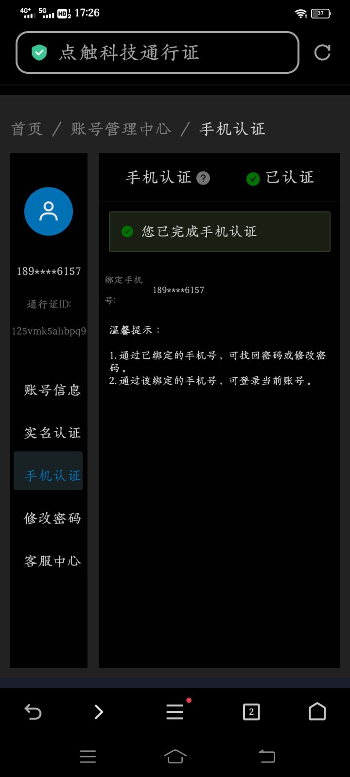 如何更换手机号截图