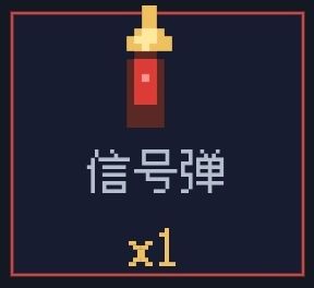 我想问:在无尽模式中获得的信号弹有什么用，是直接用还是要触发什么后再用，只有一个，怕浪费了[表情_捂脸哭]截图