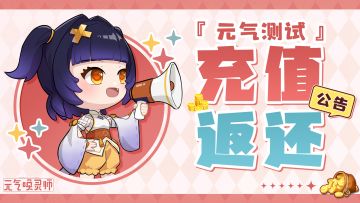 【充值返利】元气测试充值返还规则说明