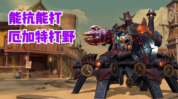 厄加特打野能抗能打【有手就行】截图
