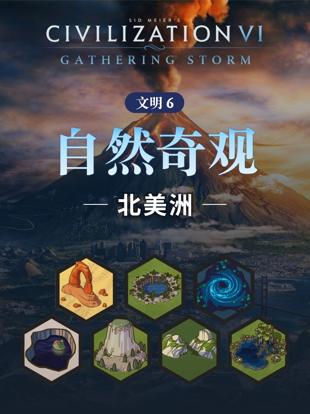 文明6中的自然奇观 - 北美洲篇 1