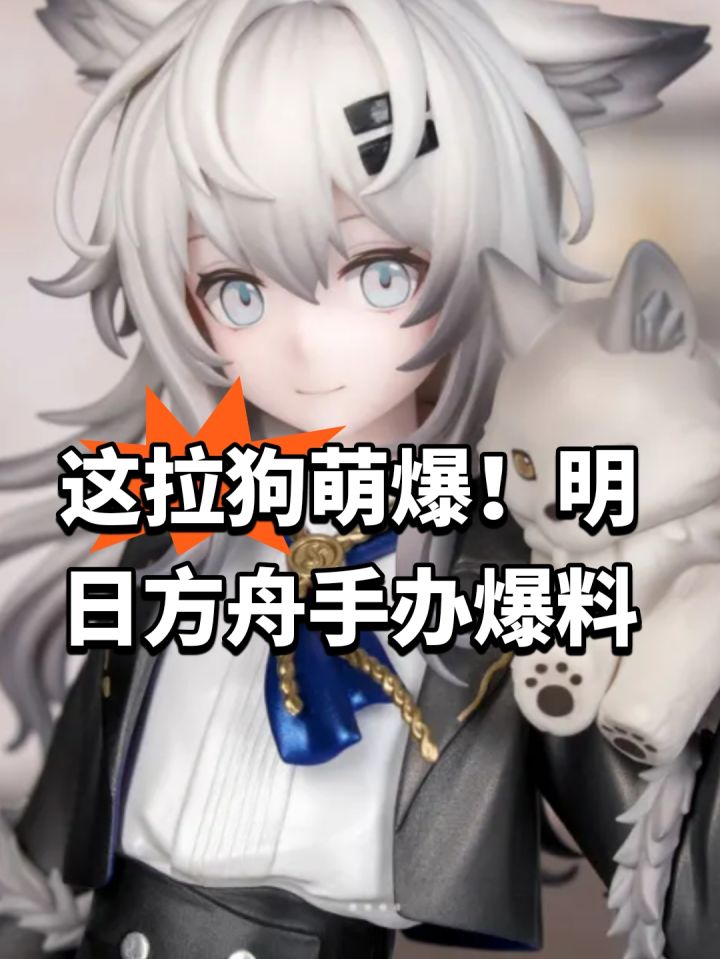 这拉狗萌爆!明日方舟手办爆料截图