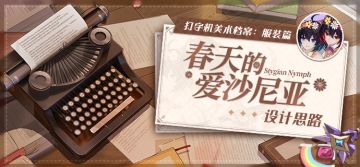 美术档案 |「春天的爱沙尼亚」设计揭秘