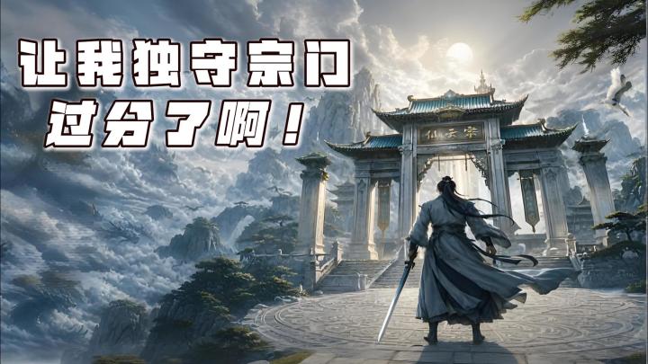 一人一剑独守独守宗门,剑气长城剑气长,阁下可曾斩下大妖头颅截图