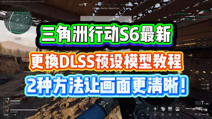 2种方法让画面更清晰!三角洲行动S6新赛季更换DLSS预设模型教程截图