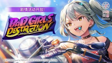 《炽焰天穹》剧情活动——「BAD GIRLS DESTRUCTION」