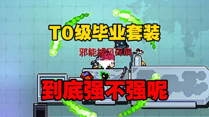 元气骑士:T0级的毕业装邪能披风碎屑到底强不强?截图