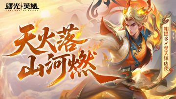 新赛季爆料 | 帕提多新传说皮肤燃爆全场，限时28.8元！