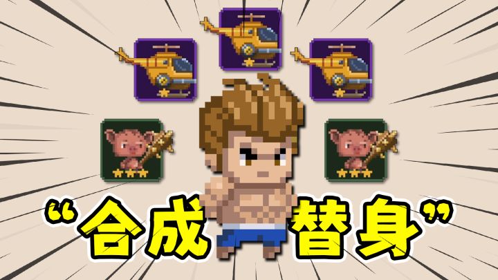 替身幸存者:合成传说装备,开三架直升机轰炸怪群!截图