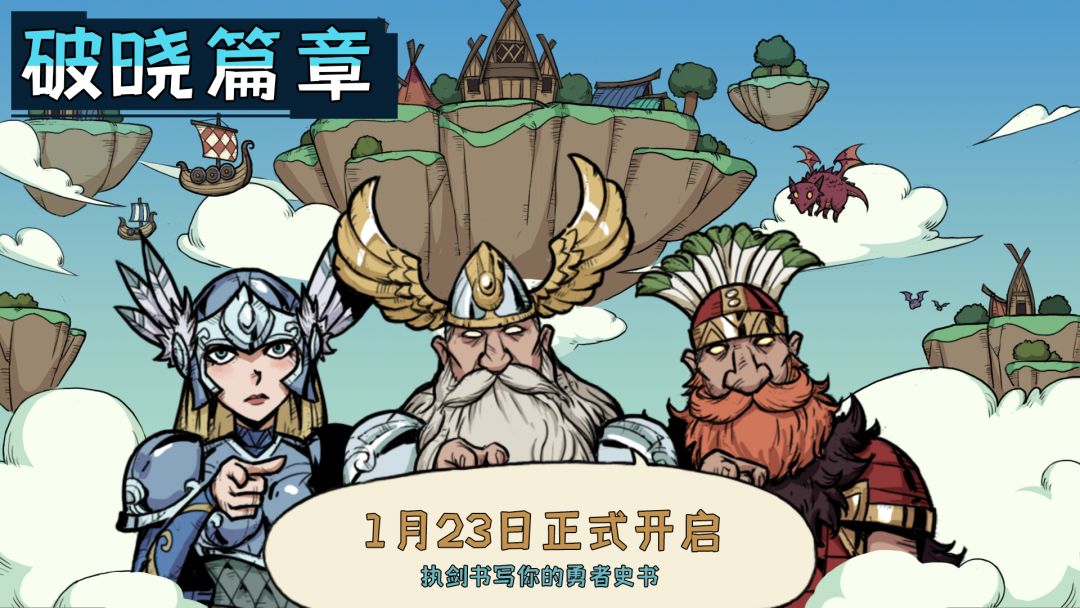 【已开奖】《勇者闯迷城》「破晓篇章」测试招募开启截图