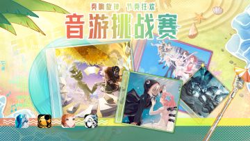 关注音游挑战赛，赢取音游大礼包！